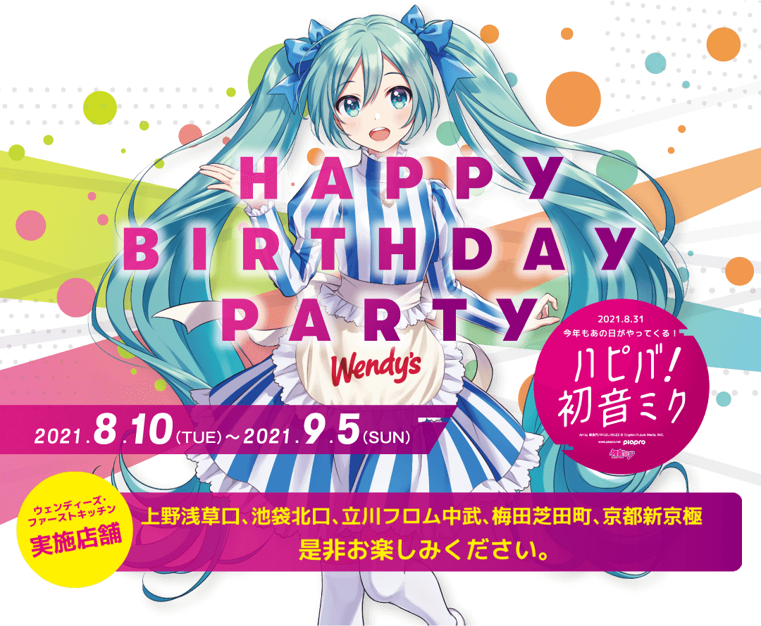 HAPPY BIRTHDAY PARTY 2021.8.31 またあの日がやって来る！ハピバ！初音ミク