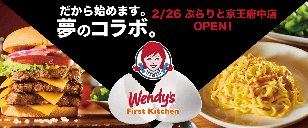 ウエンディーズ・ファーストキッチン| Wendy's First Kitchen