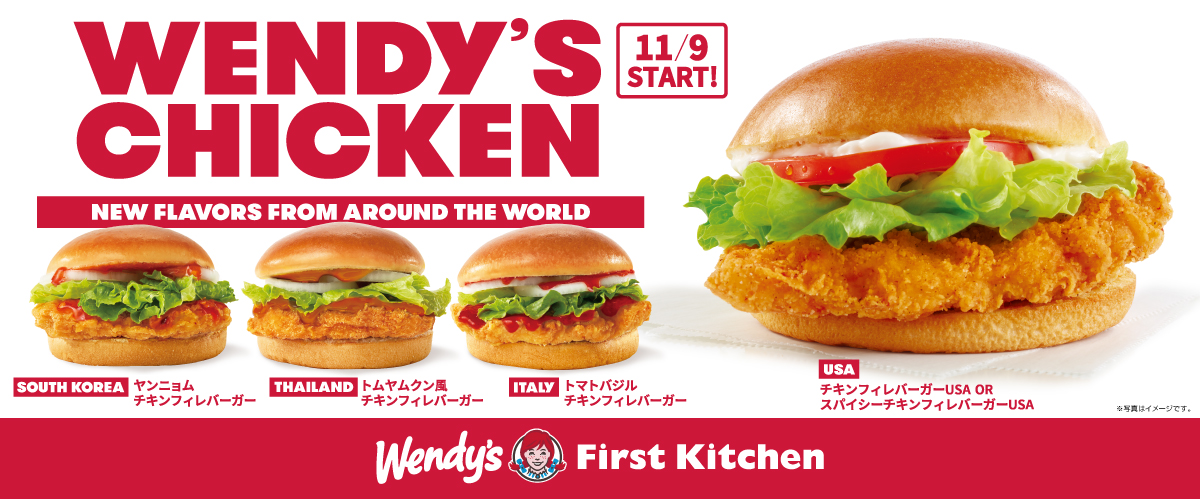 ウェンディーズ・ファーストキッチン| Wendy's First Kitchen